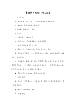 中班体育教案：两人三足.docx