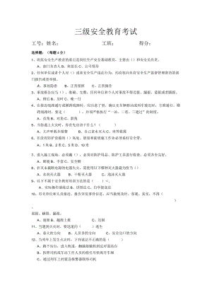 三级安全教育考试及答案.docx