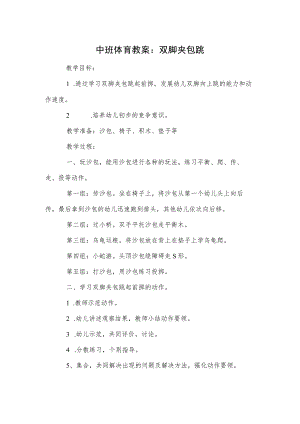 中班体育教案：双脚夹包跳.docx