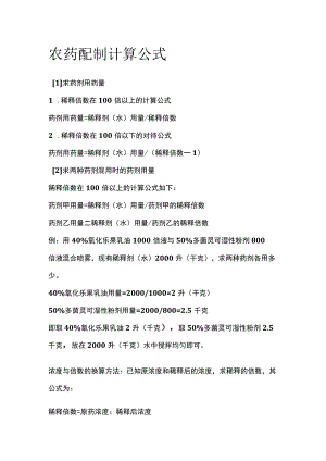 农药配制计算公式.docx