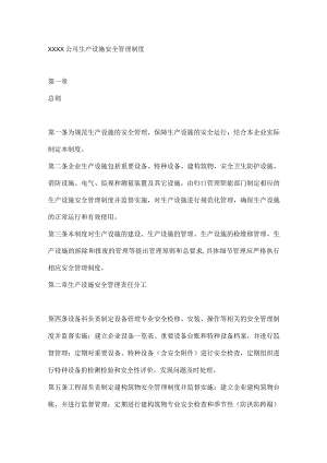 XXXX公司生产设施安全管理制度.docx