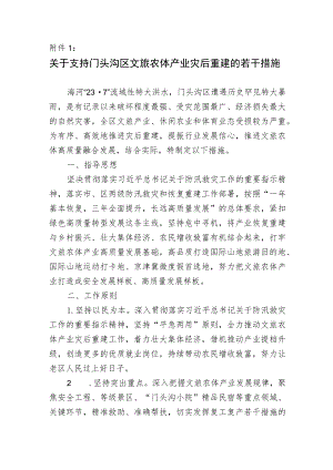 关于支持门头沟区文旅农体产业灾后重建的若干措施.docx