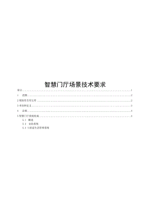 2023智慧门厅场景技术要求.docx