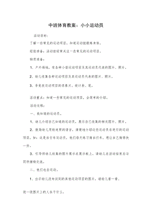 中班体育教案：小小运动员.docx
