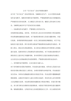 公司“百日安全”活动开展情况稿件.docx
