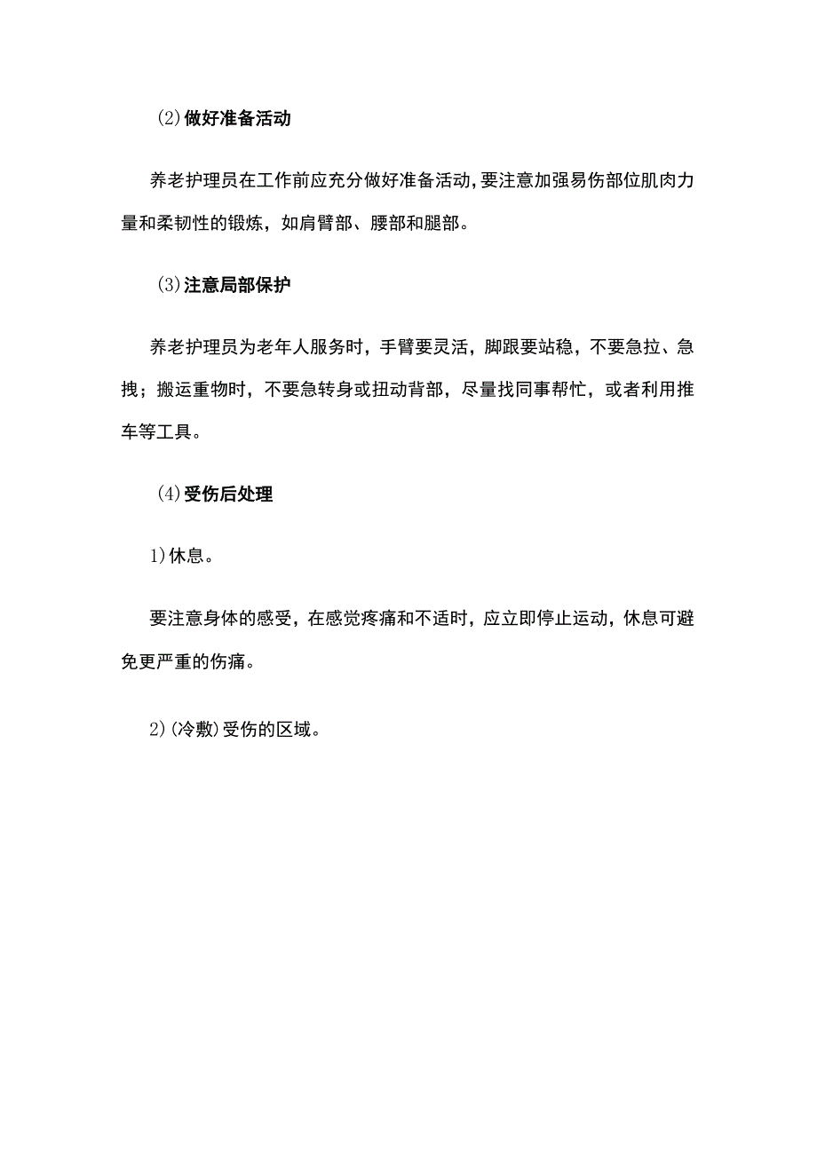 养老护理员工作安全防护.docx_第3页