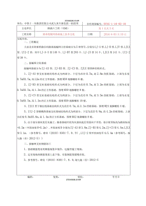 16-03-10 路基接触网基础施工技术交底-新.docx
