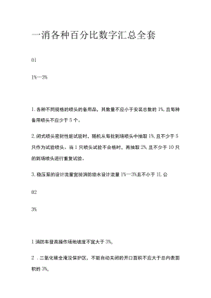一消 各种百分比数字汇总全套.docx