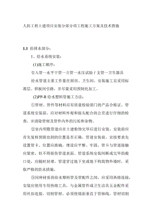 人防工程土建项目安装分部分项工程施工方案及技术措施.docx