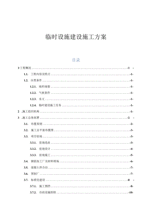 临时设施建设施工方案.docx