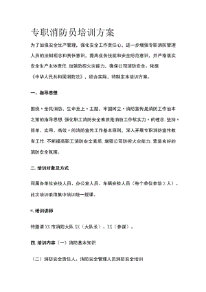 专职消防员培训方案.docx