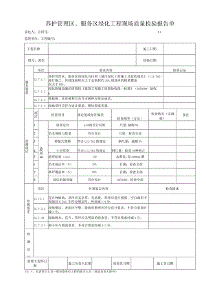 养护管理区、服务区绿化工程 现场质量检验报告单.docx