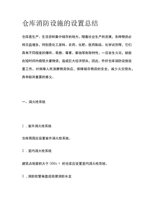 仓库消防设施的设置总结.docx