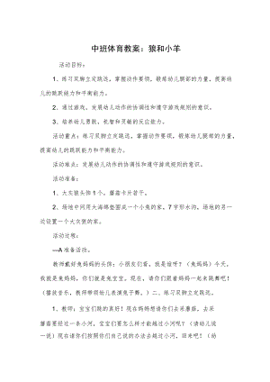 中班体育教案：狼和小羊.docx