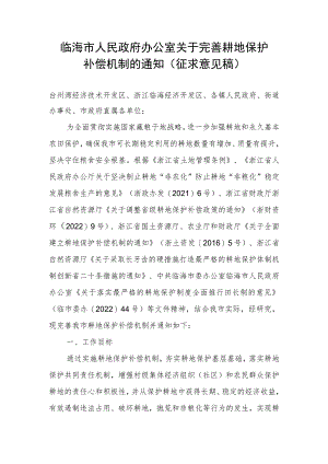 关于完善耕地保护补偿机制的通知（2023）.docx