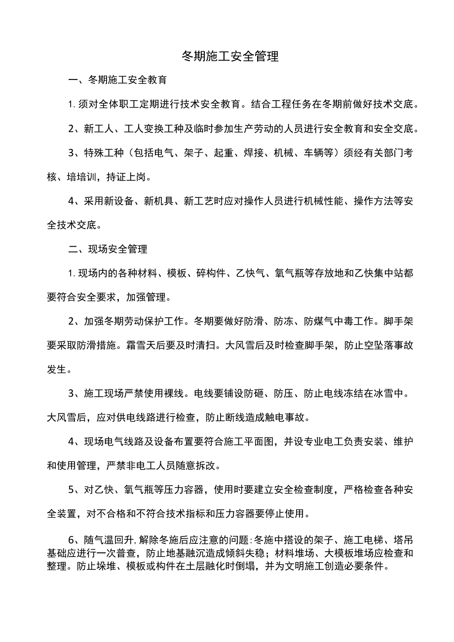 冬期施工安全管理.docx_第1页