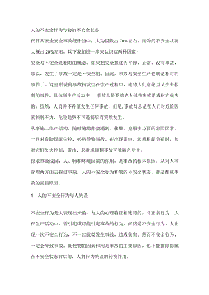 人的不安全行为与物的不安全状态.docx