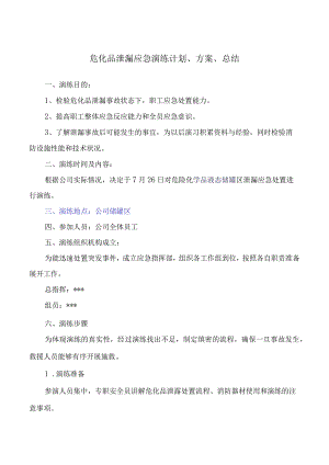 危化品泄漏应急演练计划、方案、总结.docx