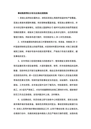 事故隐患情况分析及应急处理措施.docx