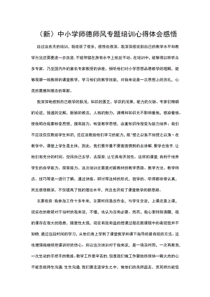 (新)师德师风专题培训心得体会感悟.docx