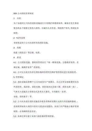 XXX公司消防管理制度.docx