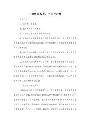中班体育教案：汽车拉力赛模板.docx