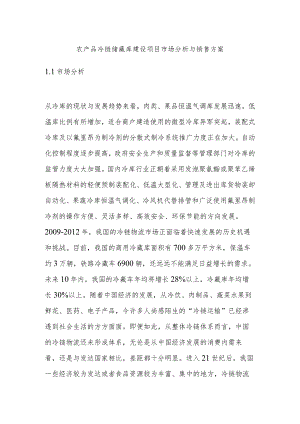 农产品冷链储藏库建设项目市场分析与销售方案.docx