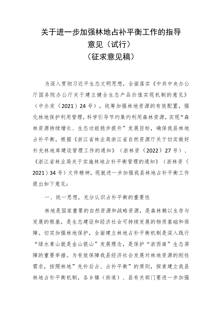 关于进一步加强林地占补平衡工作的指导意见（试行）（征求意见稿）.docx_第1页