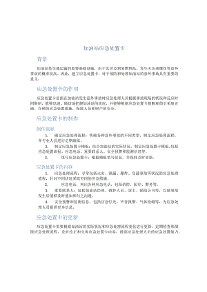 加油站应急处置卡.docx