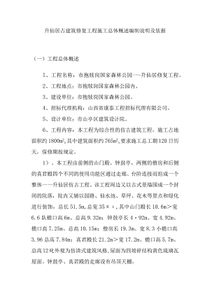 升仙居古建筑修复工程施工总体概述编制说明及依据.docx