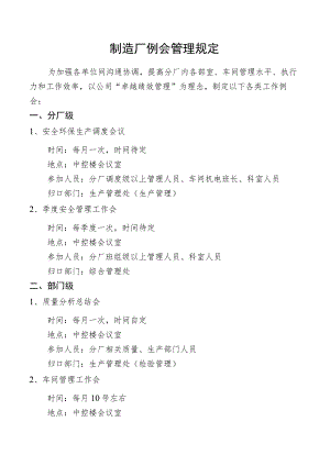 制造厂例会管理规定.docx