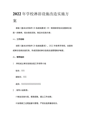 2022年学校淋浴设施改造实施方案.docx