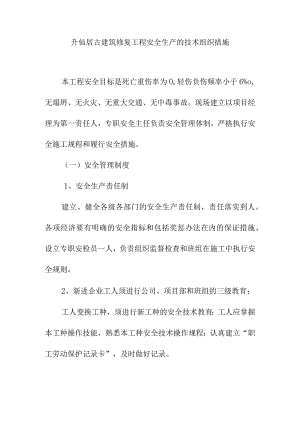 升仙居古建筑修复工程安全生产的技术组织措施.docx