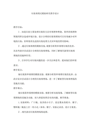 垃圾填埋式模拟研究教学设计.docx