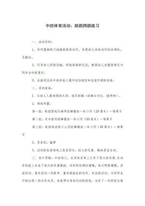 中班体育活动：助跑跨跳练习.docx