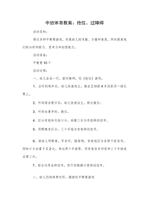中班体育教案：抢位、过障碍.docx