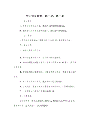 中班体育教案：比一比赛一赛模板.docx