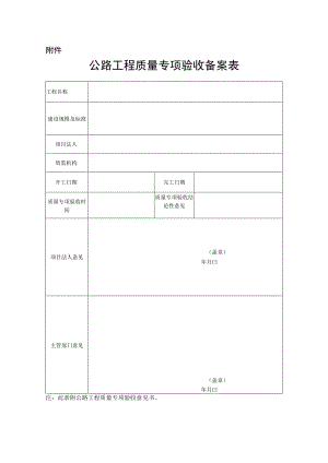 公路工程质量专项验收备案表.docx