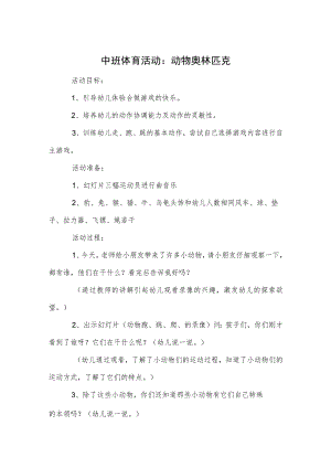 中班体育活动：动物奥林匹克.docx