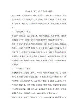 动力能源“百日安全”活动总结稿件.docx