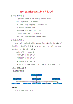光伏项目桩基础施工技术方案汇编.docx