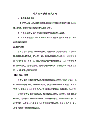 动力照明系统调试方案.docx