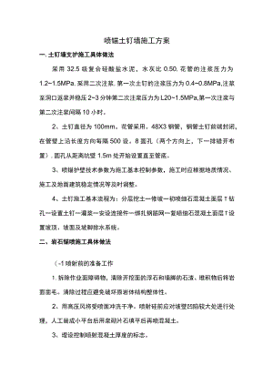 喷锚土钉墙施工方案.docx