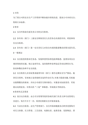 XXX公司安全检查与隐患整改管理制度.docx