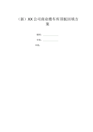 (新)XX公司商业楼车库顶板回填方案.docx