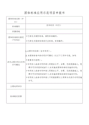 团体标准应用示范项目申报书.docx