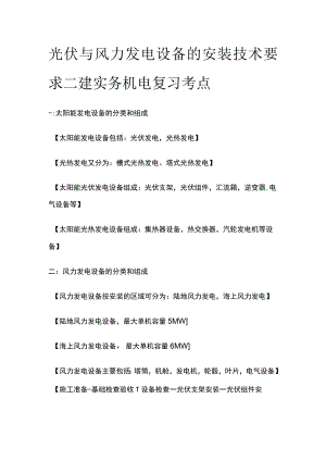 光伏与风力发电设备的安装技术要求 二建实务机电复习考点.docx