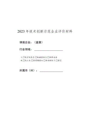 2023年技术创新示范企业评价材料.docx