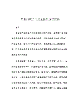 XX纺织公司安全操作规程汇编.docx