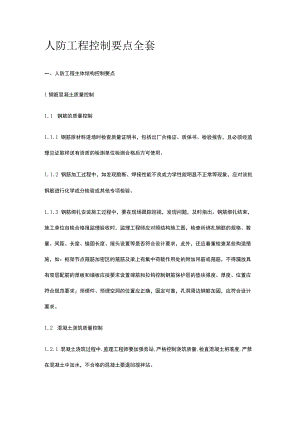 人防工程控制要点全套.docx
